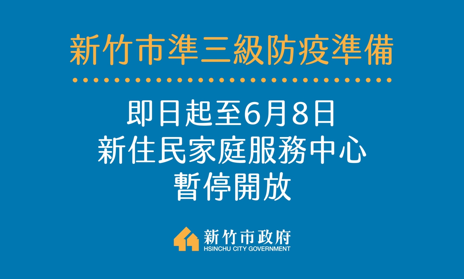 緊急通知 即日起至6月8日 本中心暫停開放 新竹市新住民家庭服務中心