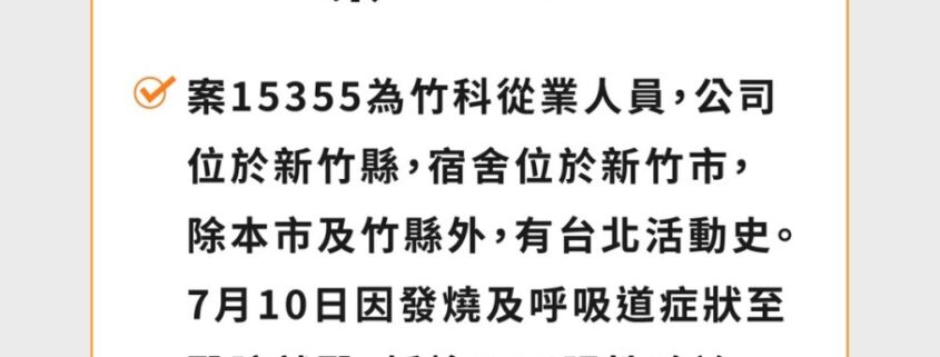 防疫訊息 新竹市確診者足跡7 12更新 新竹市新住民家庭服務中心